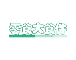 零食大食件 商标图样