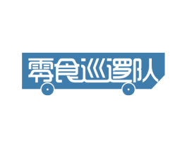 零食巡逻队 商标图样