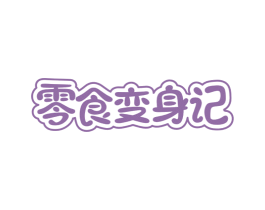 零食变身记 商标图样
