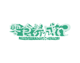 零食养成记 商标图样