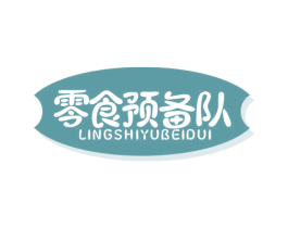 零食预备队 商标图样
