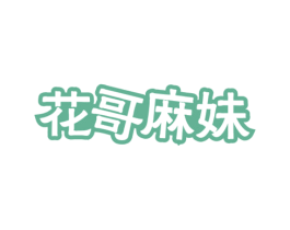 花哥麻妹 商标图样