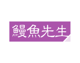 鳗鱼先生 商标图样