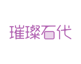 璀璨石代 商标图样