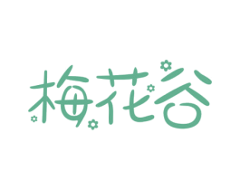 梅花谷 商标图样