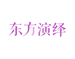 东方演绎 商标图样