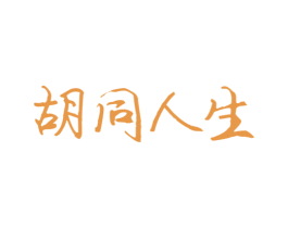 胡同人生 商标图样
