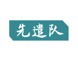 先遣队 商标图样