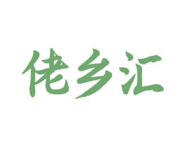佬乡汇 商标图样