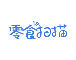 零食扫描 商标图样