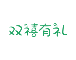 双禧有礼 商标图样