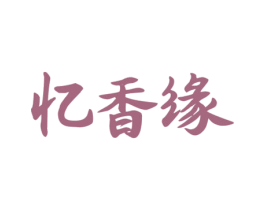 忆香缘 商标图样