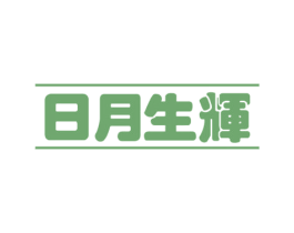 日月生辉 商标图样