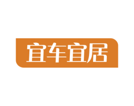 宜车宜居 商标图样