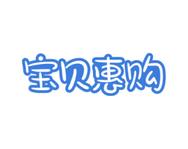 宝贝惠购 商标图样