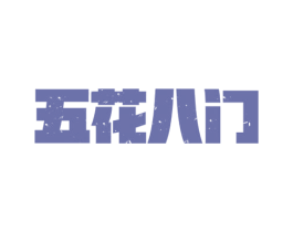 五花八门 商标图样