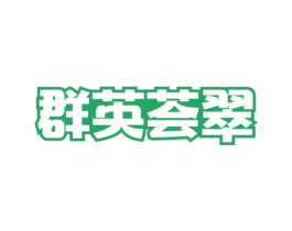 群英荟翠 商标图样