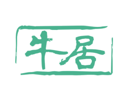 牛居 商标图样