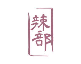 辣部 商标图样