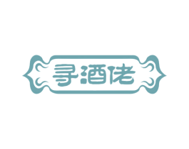 寻酒佬 商标图样