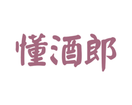 懂酒郎 商标图样