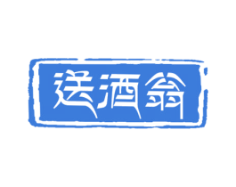 送酒翁 商标图样
