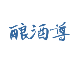 酿酒尊 商标图样