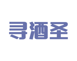 寻酒圣 商标图样