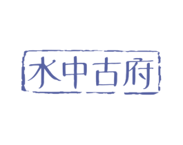 水中古府 商标图样
