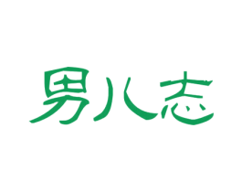 男儿志 商标图样