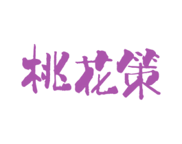 桃花策 商标图样