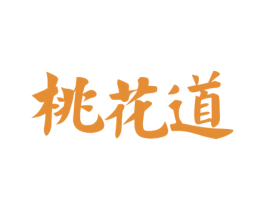 桃花道 商标图样