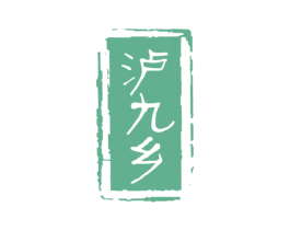 泸九乡 商标图样