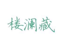 楼澜藏 商标图样