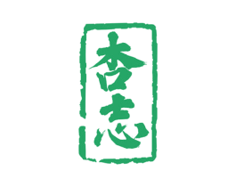 杏志 商标图样