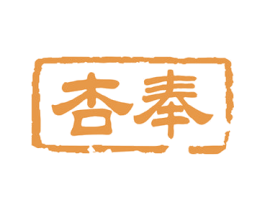 杏奉 商标图样