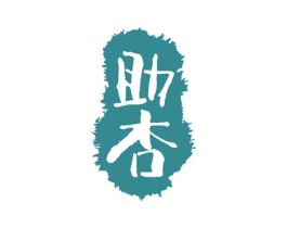 助杏 商标图样