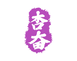 杏奋 商标图样