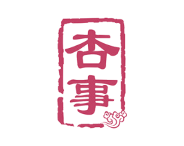 杏事 商标图样
