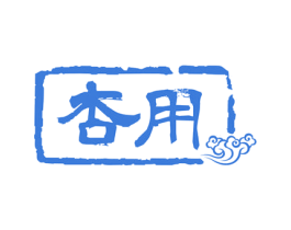 杏用 商标图样