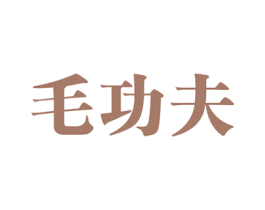 毛功夫 商标图样