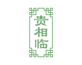 贵相临 商标图样
