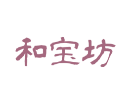 和宝坊 商标图样