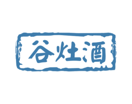 谷灶酒 商标图样