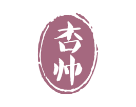 杏帅 商标图样