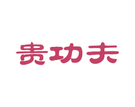 贵功夫 商标图样