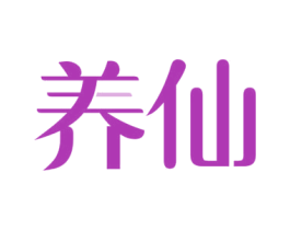 养仙 商标图样