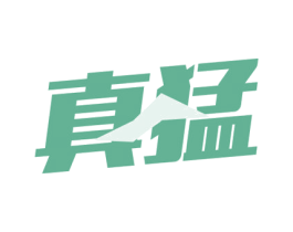 真猛 商标图样