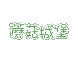 蘑菇城堡 商标图样