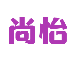 尚怡 商标图样